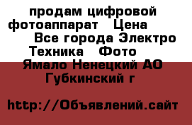 продам цифровой фотоаппарат › Цена ­ 17 000 - Все города Электро-Техника » Фото   . Ямало-Ненецкий АО,Губкинский г.